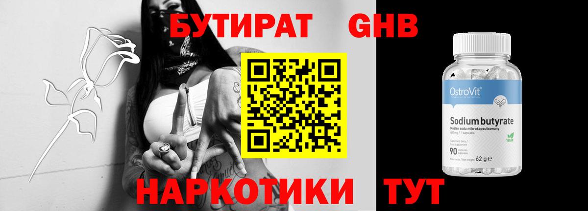Бутират бутандиол  Вход с VPN  Советская Гавань 